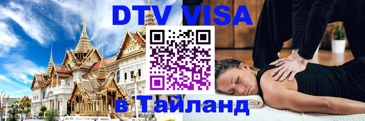 VISA в Тайланд для удалёнщиков 