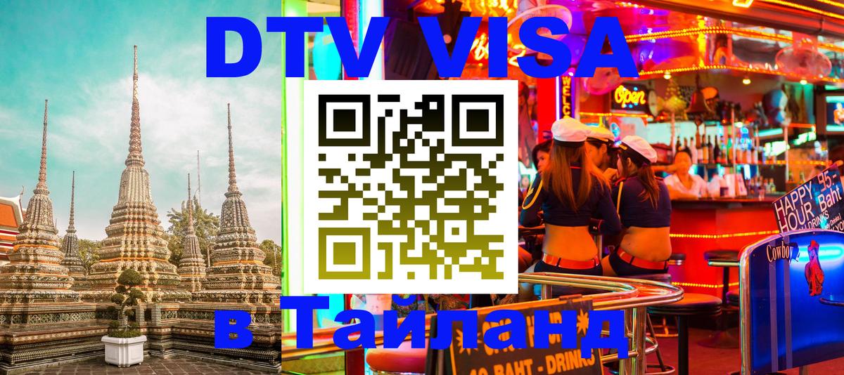 DTV Visa Тайланд купить 