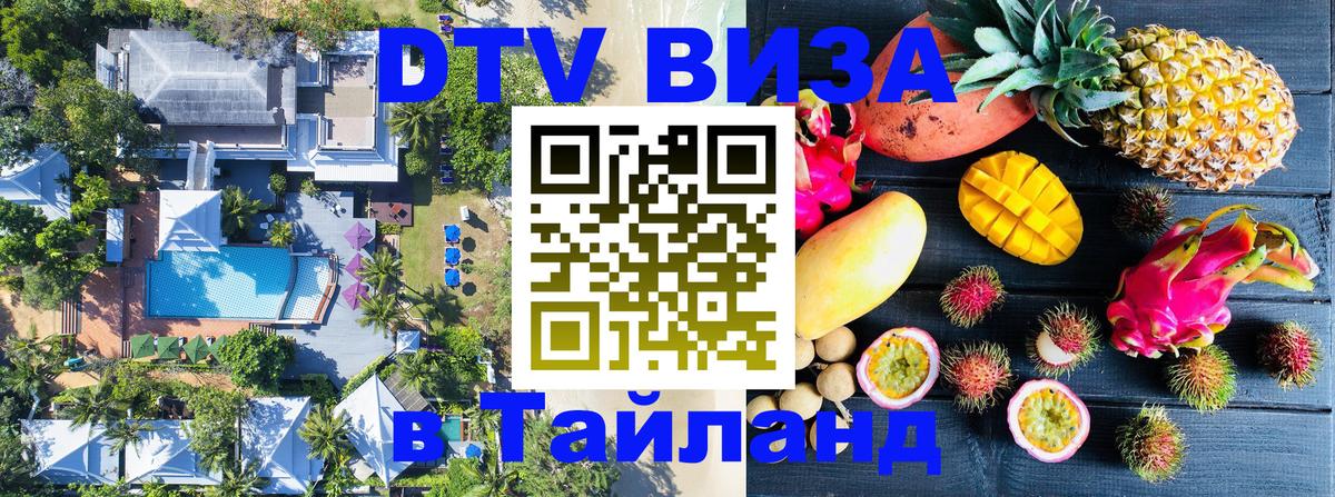 Стоимость и условия DTV визы — оформление в Таиланд под ключ - Манила  07.12.2025 
